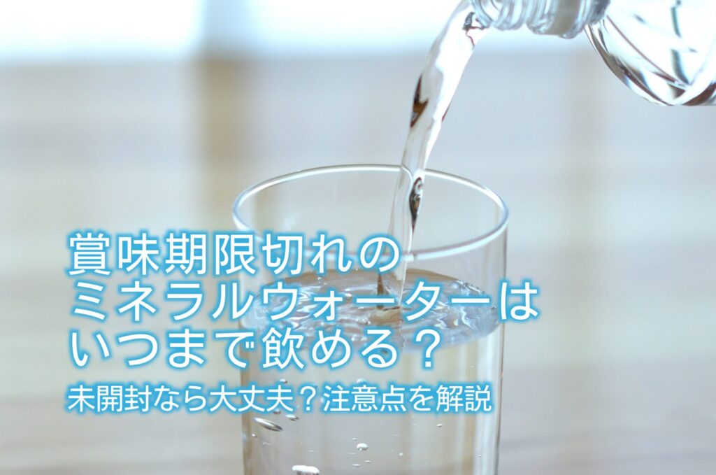 賞味期限切れのミネラルウォーターは飲める？期限がある理由とは | 水